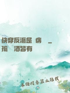 快穿反派是個病嬌嬌