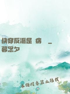 快穿反派是個病嬌嬌
