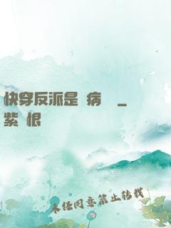 快穿反派是個病嬌嬌
