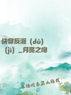 快穿反派獨(dú)寵計(jì)劃
