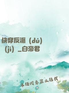快穿反派獨(dú)寵計(jì)劃