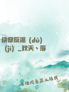 快穿反派獨(dú)寵計(jì)劃