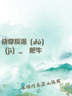 快穿反派獨(dú)寵計(jì)劃