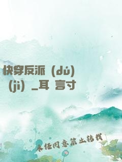 快穿反派獨(dú)寵計(jì)劃