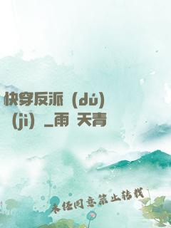 快穿反派獨(dú)寵計(jì)劃