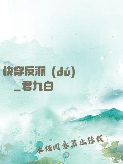 快穿反派獨(dú)寵計劃