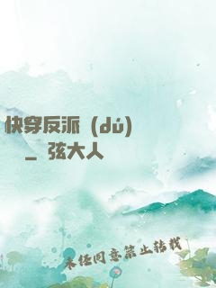 快穿反派獨(dú)寵計劃