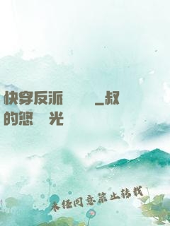 快穿反派獨寵計劃