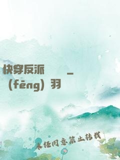 快穿反派獨寵計劃