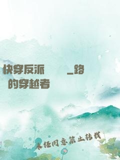 快穿反派獨寵計劃