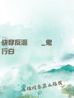 快穿反派獨寵計劃