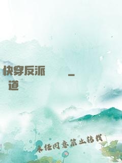 快穿反派獨寵計劃
