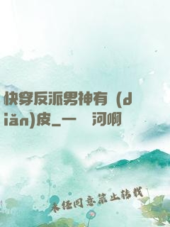 快穿反派男神有點(diǎn)皮