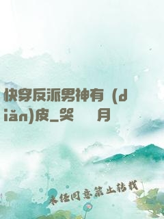 快穿反派男神有點(diǎn)皮