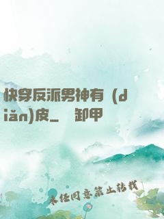 快穿反派男神有點(diǎn)皮