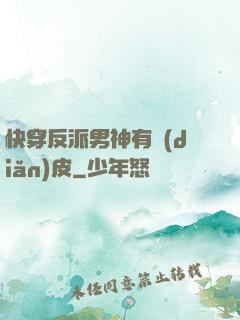 快穿反派男神有點(diǎn)皮
