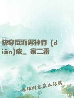 快穿反派男神有點(diǎn)皮