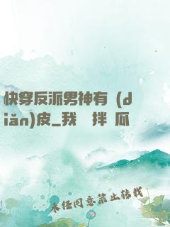 快穿反派男神有點(diǎn)皮