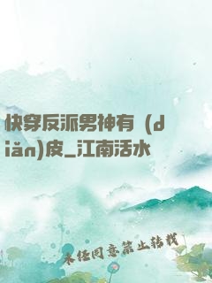 快穿反派男神有點(diǎn)皮