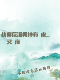 快穿反派男神有點皮