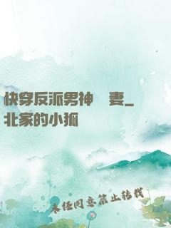 快穿反派男神蘇寵妻