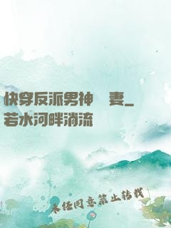 快穿反派男神蘇寵妻