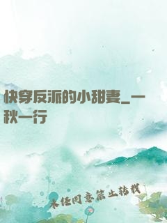 快穿反派的小甜妻