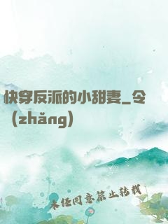 快穿反派的小甜妻