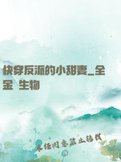 快穿反派的小甜妻