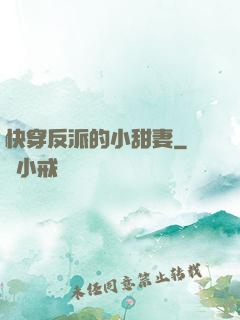 快穿反派的小甜妻