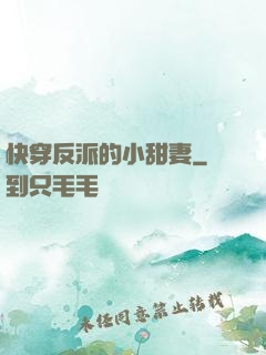 快穿反派的小甜妻