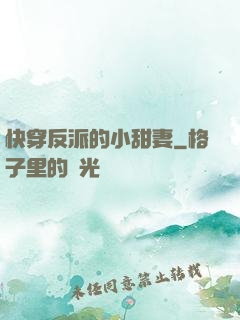 快穿反派的小甜妻