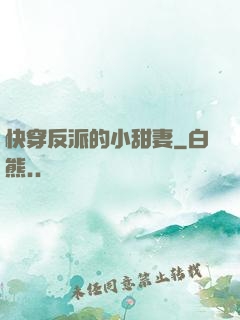 快穿反派的小甜妻