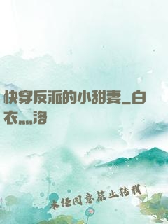 快穿反派的小甜妻