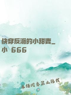 快穿反派的小甜妻