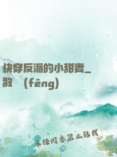快穿反派的小甜妻