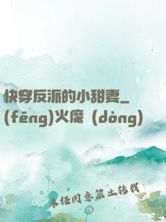 快穿反派的小甜妻