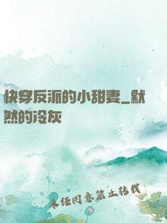 快穿反派的小甜妻