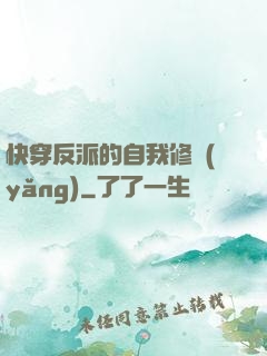 快穿反派的自我修養(yǎng)