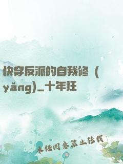 快穿反派的自我修養(yǎng)