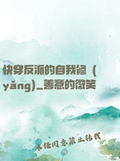 快穿反派的自我修養(yǎng)