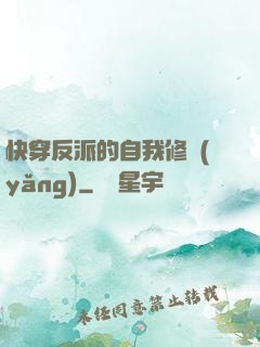 快穿反派的自我修養(yǎng)