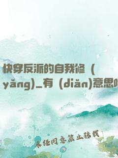 快穿反派的自我修養(yǎng)