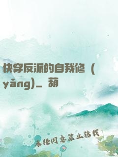 快穿反派的自我修養(yǎng)