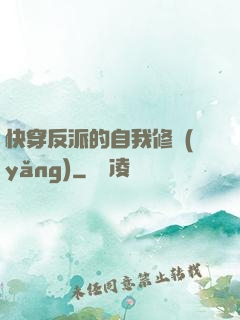 快穿反派的自我修養(yǎng)