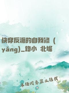 快穿反派的自我修養(yǎng)