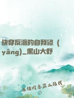 快穿反派的自我修養(yǎng)
