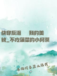 快穿反派總貪戀我的美貌