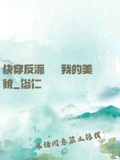 快穿反派總貪戀我的美貌