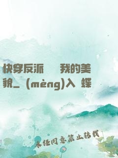 快穿反派總貪戀我的美貌